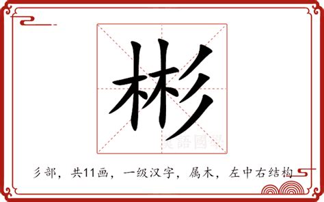 彬意思|斌的解释